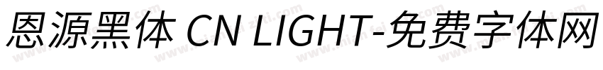 恩源黑体 CN LIGHT字体转换